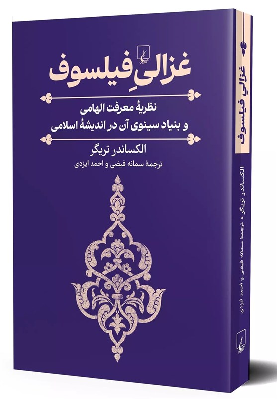 غزالی خصم فلسفه یا مروج فلسفه؟