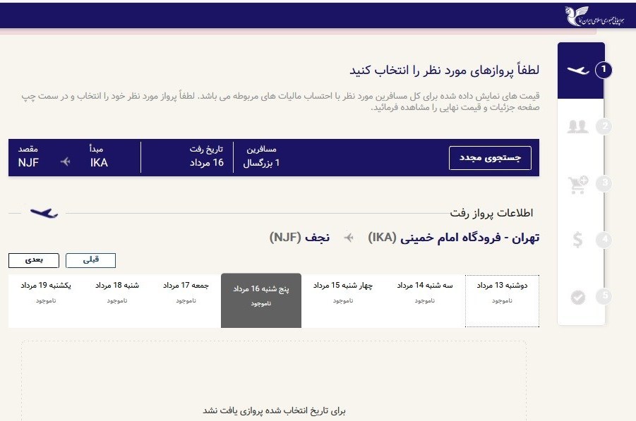 فروش پروازهای اربعین روی کاغذ؛ سایت هما پروازها را نشان نمیدهد 2