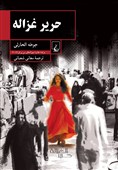 رمانی از نخستین برنده عربزبان جایزه ادبی بوکر در ایران