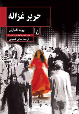 الحارثي،حرير،داستان،جوخه،آسيه،غزاله،روايت،رمان،منتشر