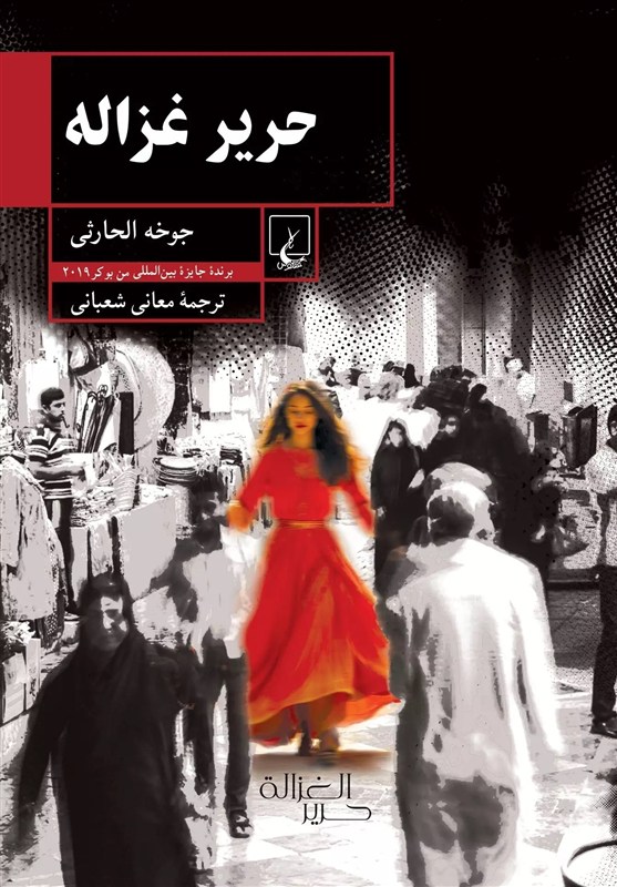 رمانی از نخستین برنده عرب‌زبان جایزه ادبی بوکر در ایران