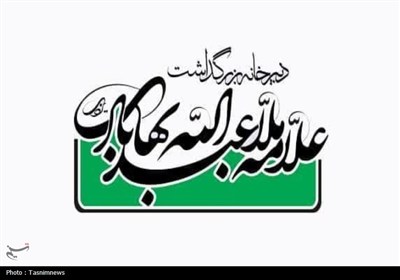 يزدي،علامه،تمدني،علمي،اسلامي،عقلانيت،اسلام،جهاني،جهان،تعامل، ...