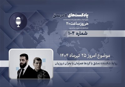 نيروهاي،دولت،درگيري،اهميت،مناطق،روز،–،عشاير،دمشق،يكشنبه،سوري ...