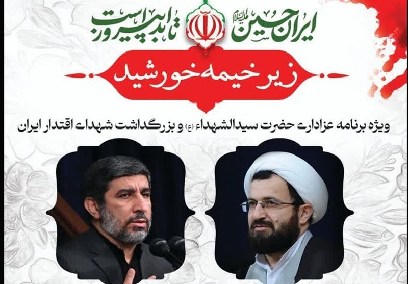 برگزاری ویژه برنامه زیر خیمه خورشید در کرمان