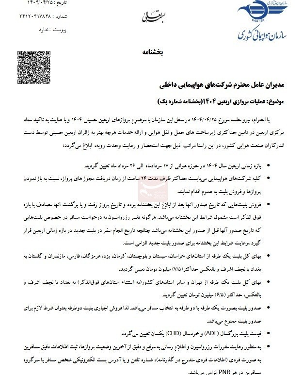 تسویه بدهی ایرلاینها با عراق شرط پروازهای اربعین 1404 2