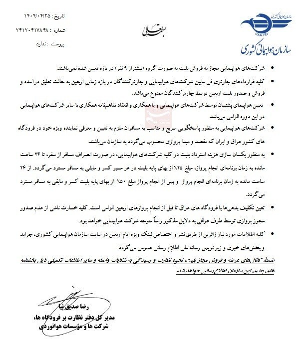تسویه بدهی ایرلاینها با عراق شرط پروازهای اربعین 1404 3