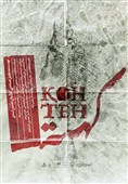 «کُهته» از یک مرداد روی صحنه میرود