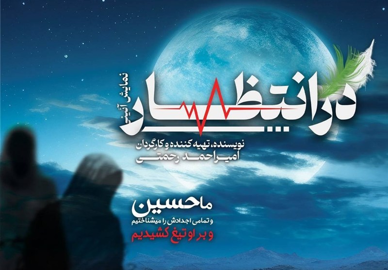 اجرای نمایش آئینی مذهبی «در انتظار...» در پردیس تئاتر تهران
