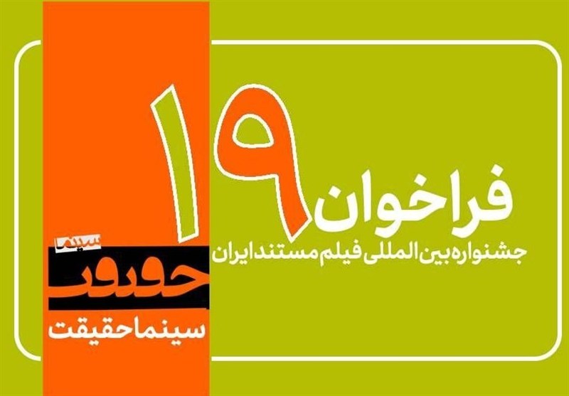 فراخوان نوزدهمین جشنواره «سینماحقیقت» منتشر شد