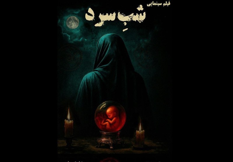 بخش نخست بازیگران «شب سرد» معرفی شدند
