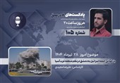 پادکست | بازخوانی حمله اسرائیل به دمشق در نظم منطقه غرب آسیا