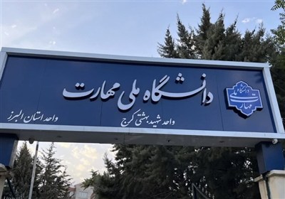 دانشگاه،مهارت،ملي،استان،آموزش،فني،تركيان،مهارتي،البرز،تحصيل، ...