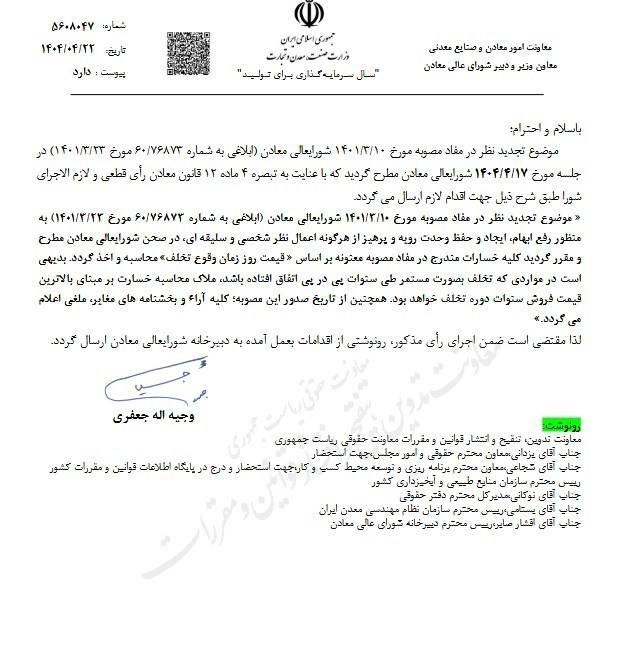 پایان اعمال سلیقه در محاسبه خسارت معادن؛ مبنای جدید: بالاترین قیمت دوره تخلف 2
