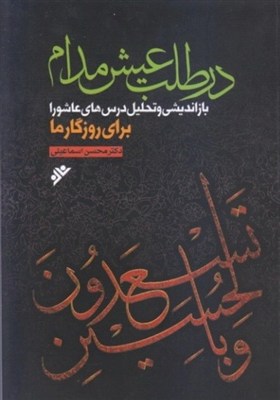 كتاب،عاشورا،مطالعه،تحليلي،مكتب،نقلي،توصيفي،عقلي،كربلا،گفتار، ...