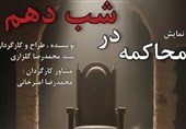 روایت شمر زمانه در نمایش «محاکمه در شب دهم» در یزد