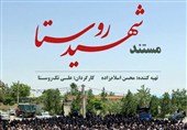 امشب تلویزیون و روایتی از ماجرای یک شهید روستایی