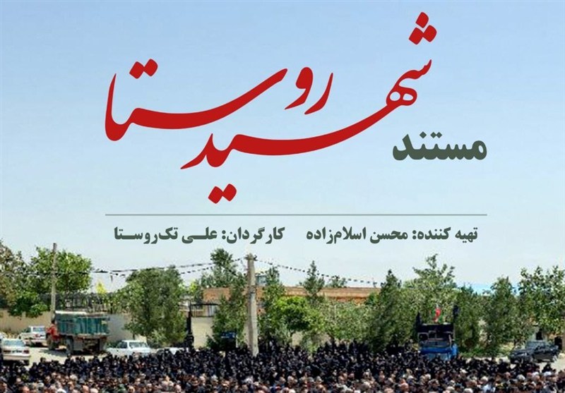امشب تلویزیون و روایتی از ماجرای یک شهید روستایی
