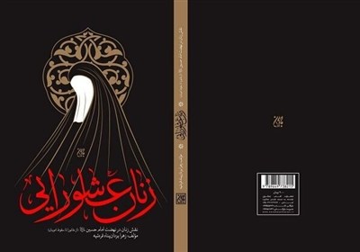 زنان،كتاب،عاشورايي،بانوان،اوج،زن،عاشورا،امام،تاريخ،زندگي،كرب ...