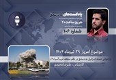 پادکست | بازخوانی حمله اسرائیل به دمشق در نظم منطقه غرب آسیا «2»