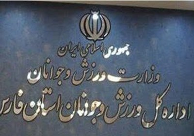 خبرنگاران،استان،ورزش،اداره،حراست،مجوز،رسمي،فارس،اجرايي،جوانا ...
