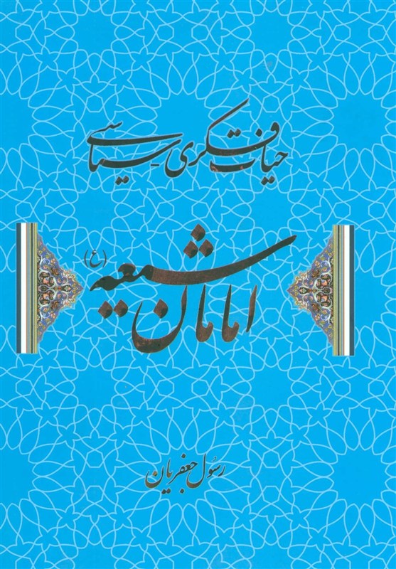 انتشار ویراست تازه‌ای از «حیات فکری سیاسی امامان شیعه»