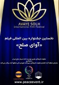 قشم میزبان نخستین جشنواره بینالمللی فیلم آوای صلح شد