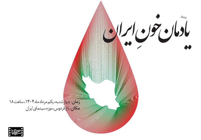 پاسداشت «یادمان خونِ ایران» در موزه سینما برگزار میشود