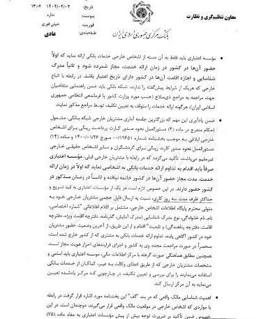 دستور قاطع بانک مرکزی: پایان حسابهای اجارهای و خدمات بانکی مشکوک 4