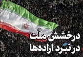 یادداشت| درخشش ملت در نبرد اراده‌ها