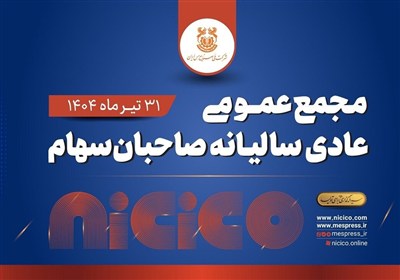 مديره،مالي،هيئت،مجمع،اصل،جلسه،اعضاي،ملي