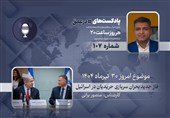 پادکست | فاز جدید بحران سربازی حریدیان در اسرائیل