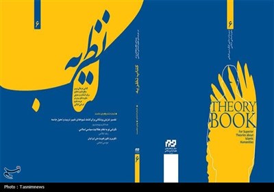 انساني،علوم،اسلامي،دكتر،پژوهشگاه،نظريه،منتشر،كتاب
