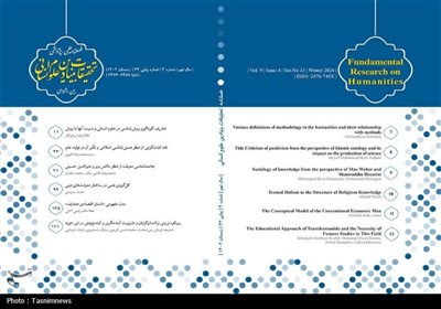 علوم،انساني،اسلامي،فصلنامه،بنيادين،صدرا،نظريات،منظر،معرفت،پژ ...