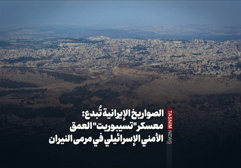 الصواریخ الإیرانیة تُبدع: معسکر "تسیبوریت" العمق الأمنی الإسرائیلی فی مرمى النیران