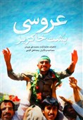 «عروسی پشت خاکریز» در کتابفروشی‌ها
