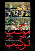 پژوهشی تازه درباره ترکیببندهای عاشورایی منتشر شد