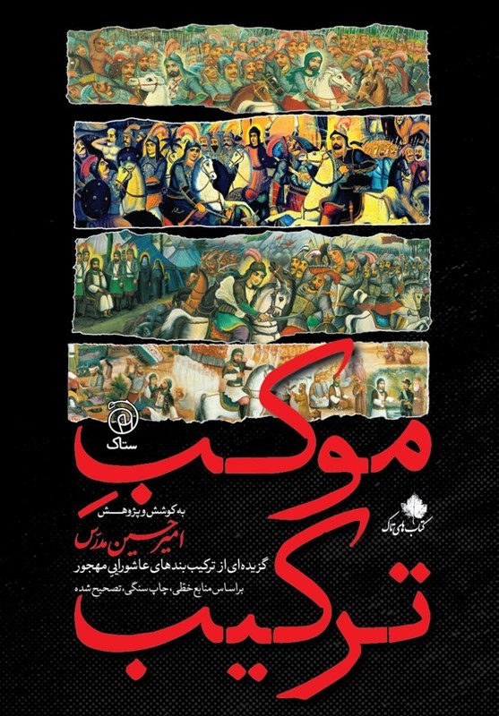 پژوهشی تازه درباره ترکیب‌بندهای عاشورایی منتشر شد