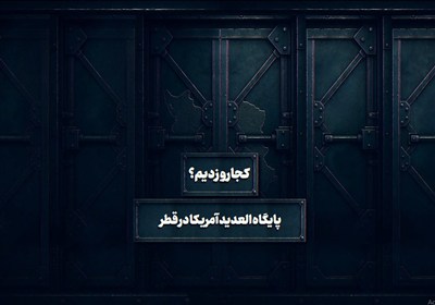 العديد،سامانه،قطر،پايگاه،ايالات