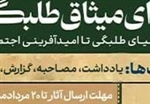 آغاز فراخوان رسانه‌ای «میثاق طلبگی»