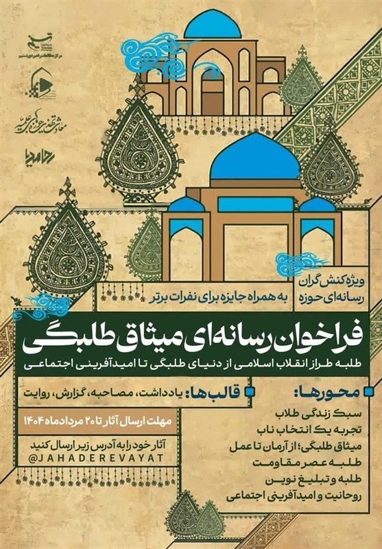 آغاز فراخوان رسانهای «میثاق طلبگی» 2