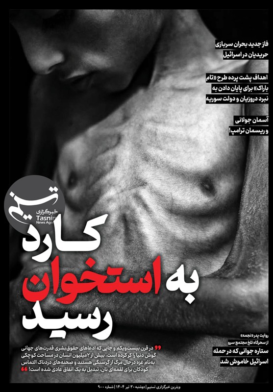 ویترین تسنیم شماره 900 / «کارد به استخوان رسید»