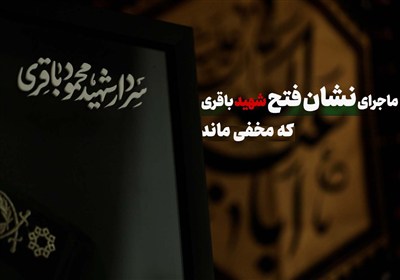 هیچکس از اهدای نشان فتح به شهید محمود باقری مطلع نشد