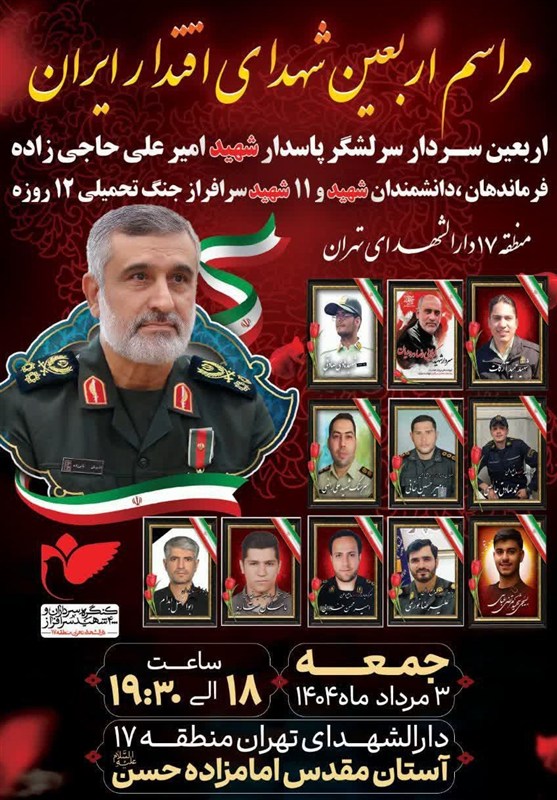 اربعین شهید حاجیزاده در دارالشهدای تهران برگزار میشود 2
