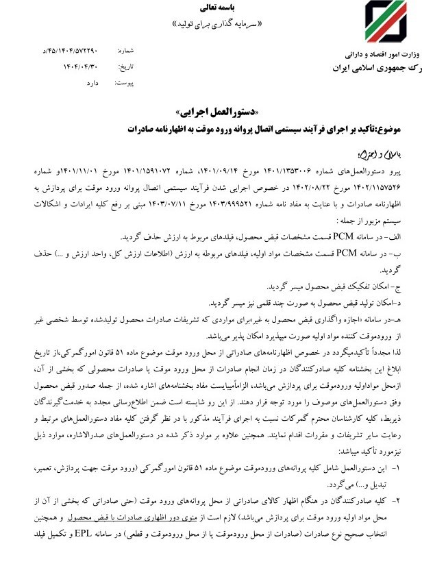 الزام اتصال سیستمی ورود موقت به صادرات؛ اجرای کامل فرآیند از اول مرداد 2