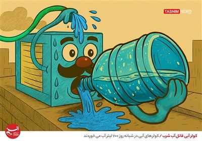 کاریکاتور/ کولر آبی قاتل آب شرب / کولر‌های آبی در شبانه روز 700 لیتر آب می‌خوردند