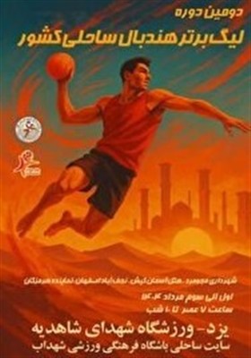 ساحلي،مرحله،هندبال،يزد،برتر