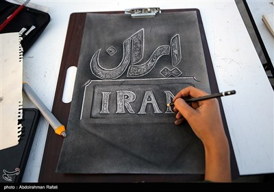 پویش پای کار ایران