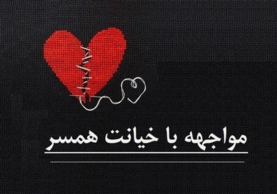 زندگي،زن،اجتماعي،عمل،عاطفي،خيانت،خانه،همسرم،همسرش،طلاق،حميد، ...