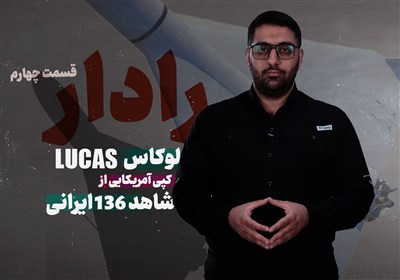 لوکاس، کپی آمریکایی از شاهد 136 ایرانی