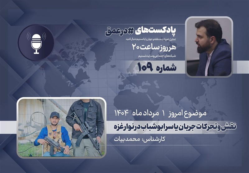 پادکست | نقش و تحرکات جریان «یاسر ابوشباب» در نوار غزه